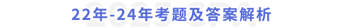 22年-24年考題及答案解析 22年-24年考題及答案解析