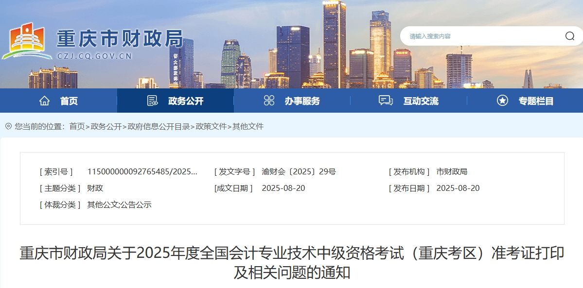 重慶2025年中級會計考試準考證打印通知 重慶2025年中級會計考試準考證打印通知