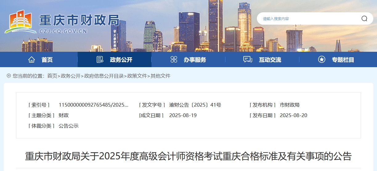 重慶2025年高級會計師考試合格標準公布 重慶2025年高級會計師考試合格標準公布