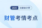 2025年注會財管考試結束后，大家都說很簡單！