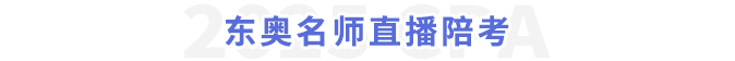 東奧名師直播陪考 東奧名師直播陪考