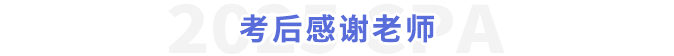 考后感謝老師 考后感謝老師
