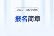 2026年初級會計報名簡章什么時候公布？