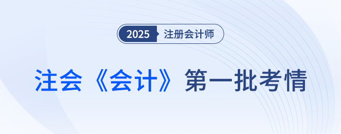 2025年注會《會計》第一批考試結束,考生反饋:題目不難,但我不會! 2025年注會《會計》第一批考試結束,考生反饋:題目不難,但我不會!