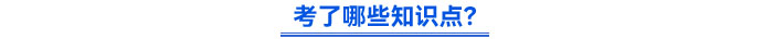 考了哪些知識點? 考了哪些知識點?