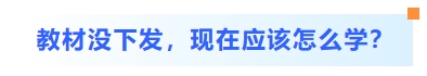 教材沒下發,現在應該怎么學 教材沒下發,現在應該怎么學