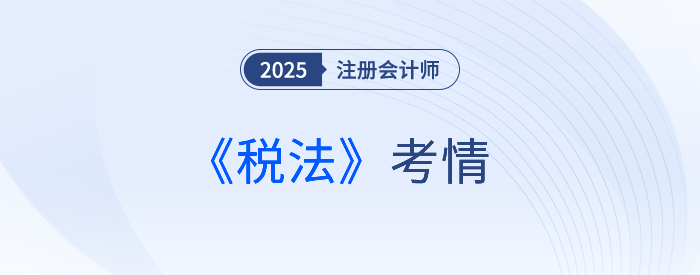 2025年注會《稅法》考試結束,考完的同學這樣說! 2025年注會《稅法》考試結束,考完的同學這樣說!