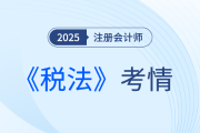 2025年注會《稅法》考試結束，考完的同學這樣說！