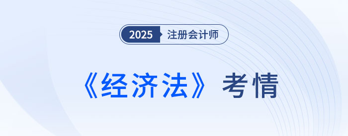 還是逃不過“現場立法”!25年注會《經濟法》考情速遞! 還是逃不過“現場立法”!25年注會《經濟法》考情速遞!