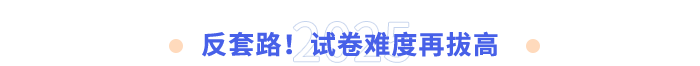 反套路!試卷難度再拔高 反套路!試卷難度再拔高