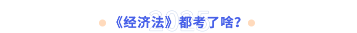 《經濟法》都考了啥? 《經濟法》都考了啥?