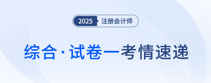 倆眼一黑?2025年注會綜合試卷一考完,考生都不淡定了…… 倆眼一黑?2025年注會綜合試卷一考完,考生都不淡定了……