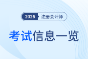 新手學注會一頭霧水？從報名到考試重要環節一覽！