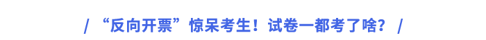 “反向開票”驚呆考生!試卷一都考了啥? “反向開票”驚呆考生!試卷一都考了啥?