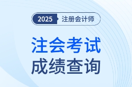 25年注會考試成績即將公布！PC+M雙端查分流程提前了解