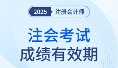 這些年份報考的考生要注意啦!25年注會成績有效期計算方法速看
