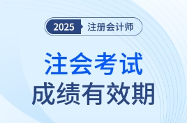 這些年份報考的考生要注意啦！25年注會成績有效期計算方法速看