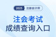 注冊會計師成績查詢入口官網開通了嗎？