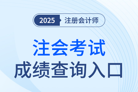 注冊會計師成績查詢入口官網開通了嗎? 注冊會計師成績查詢入口官網開通了嗎?