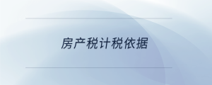 房產稅計稅依據