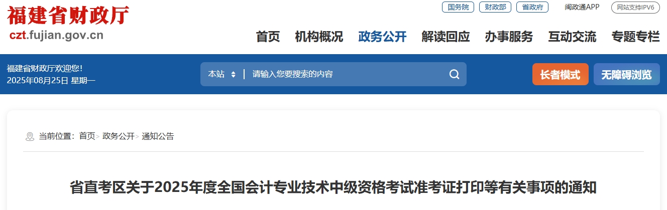福建省莆田直考區2025中級會計考試準考證打印等有關事項的通知 福建省莆田直考區2025中級會計考試準考證打印等有關事項的通知