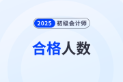 陜西2025年初級會計考試合格人員名單已公布！