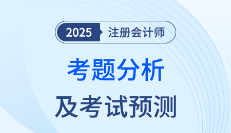 2025年注會《會計》考題分析及2026年考試預測
