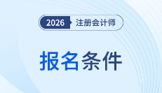 cpa報名條件解讀!2026年cpa報名條件會發生變化嗎?