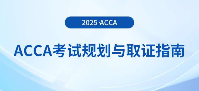 acca考試一年最多可以報考幾門?這份考試規劃與取證指南送給你! acca考試一年最多可以報考幾門?這份考試規劃與取證指南送給你!