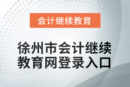 2025年陜西東奧會計繼續教育入口在哪? 2025年陜西東奧會計繼續教育入口在哪?