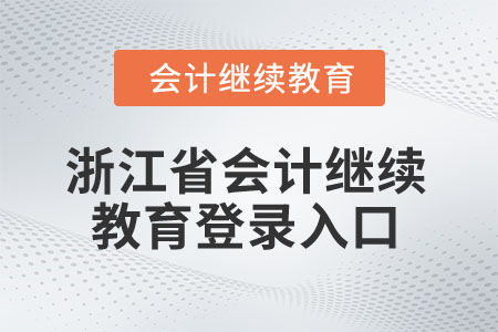 2025年浙江省會計繼續教育登錄入口 2025年浙江省會計繼續教育登錄入口