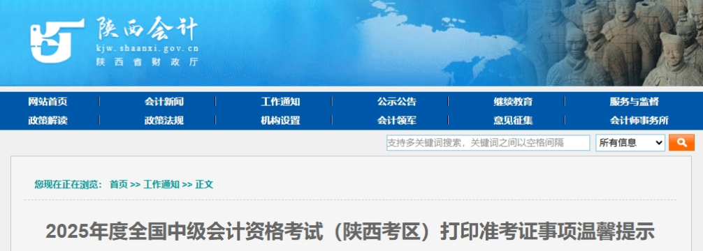 陜西2025年度中級會計考試打印準考證事項溫馨提示 陜西2025年度中級會計考試打印準考證事項溫馨提示