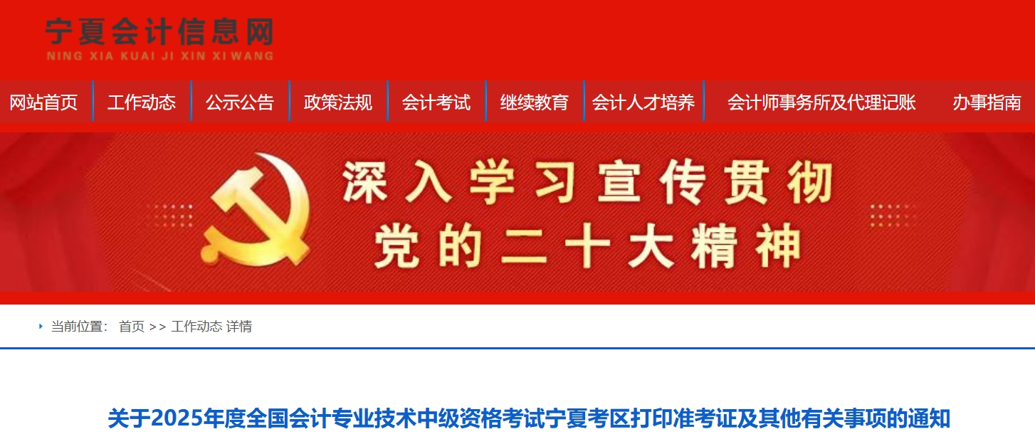 寧夏自治區銀川2025年度中級會計考試打印準考證及其他有關事項的通知