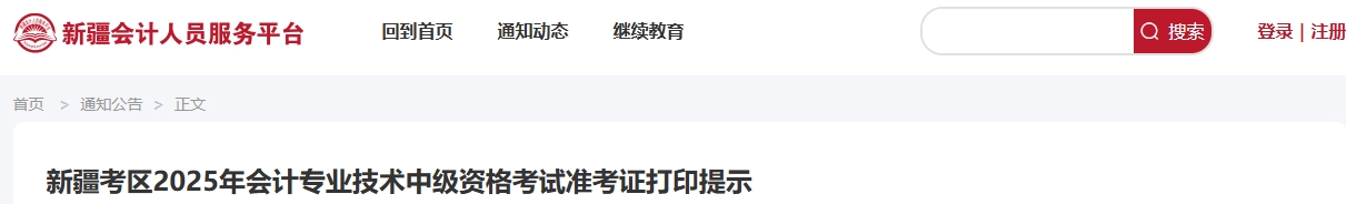 新疆考區2025年會計專業技術中級資格考試準考證打印提示 新疆考區2025年會計專業技術中級資格考試準考證打印提示