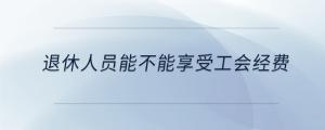 退休人員能不能享受工會經費