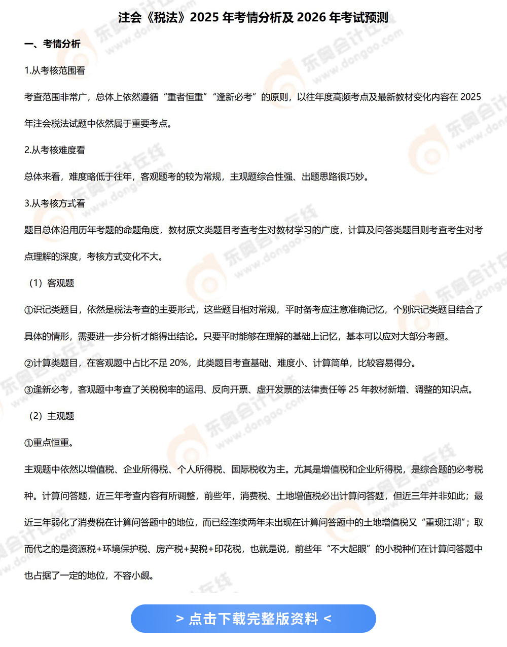 25年《稅法》考題分析 25年《稅法》考題分析