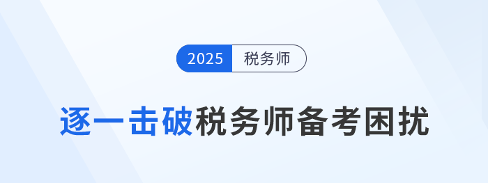 稅務師備考“困擾”多,逐一擊破才能提高學習效率! 稅務師備考“困擾”多,逐一擊破才能提高學習效率!