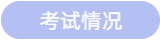 考試情況 考試情況