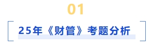 25年財管考題分析 25年財管考題分析