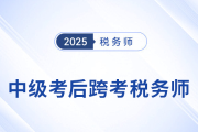 中級考后別躺平！轉戰稅務師，邁出成為“復合型人才”的第一步！