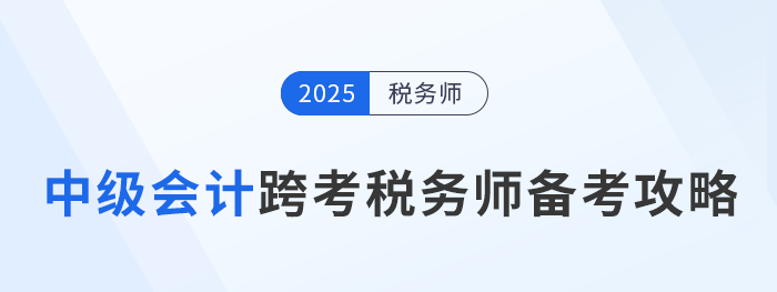 中級考后別躺平!轉戰稅務師,邁出成為“復合型人才”的第一步! 中級考后別躺平!轉戰稅務師,邁出成為“復合型人才”的第一步!