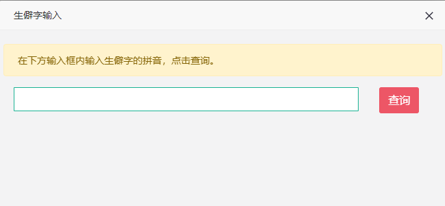 生僻字輸入 生僻字輸入