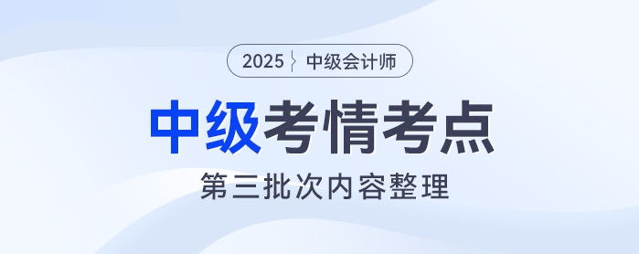 2025年中級會計《財務管理》考試第三批次考情及考點分析 2025年中級會計《財務管理》考試第三批次考情及考點分析