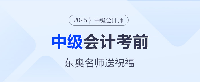 東奧名師中級會計考前送祝福——愿筆鋒所至,即心之所向! 東奧名師中級會計考前送祝福——愿筆鋒所至,即心之所向!