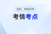 2025年中級會計《財務管理》考試第三批次考情及考點分析