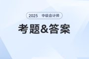 2025年中級會計師題目及答案發布了嗎？