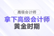 拿下高級會計師的黃金時機！這些人現在準備很合適！