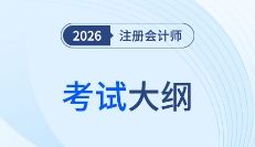 2026年注會考試大綱何時發布?近五年考綱發布時間軸速看!