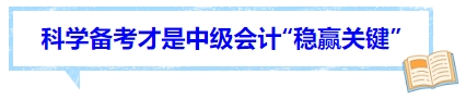 “科學規劃”才是中級會計備考“穩贏關鍵” “科學規劃”才是中級會計備考“穩贏關鍵”