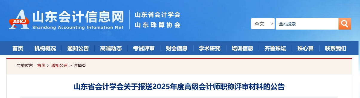 山東關于報送2025年高級會計師職稱評審材料的公告 山東關于報送2025年高級會計師職稱評審材料的公告
